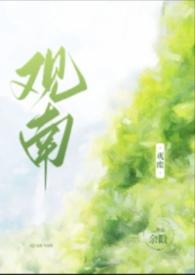 观南(父女)作者余戳txt全文免费