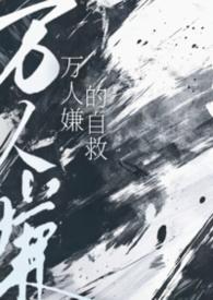 万人嫌自救by小猫怎么叫百度
