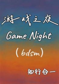 游戏之夜最后什么意思