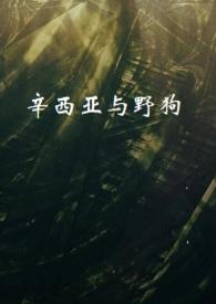 辛西娅撩剧视频
