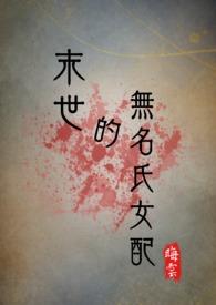 末世女配之名器空间nph