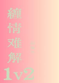 缠爱难断大结局