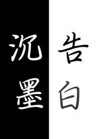沉墨告白gl笔趣阁在线阅读