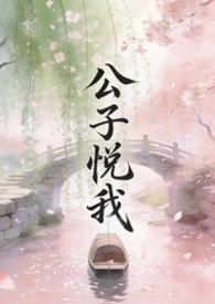 公子说他心悦于我(重生)——虞婳
