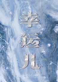 幸运儿by