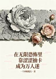 无限恐怖章节
