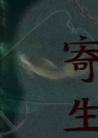 寄生虫电影简介