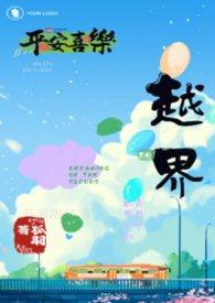 越界(校园)