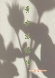 贵女仵作