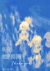 听见你的眼睛