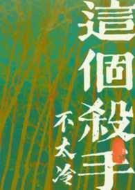 这个杀手不太冷作者的