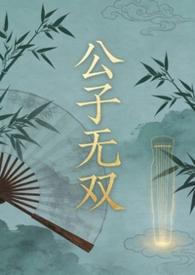 公子无双弯掰直菩提喵