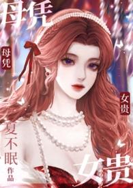 母凭子贵是哪部