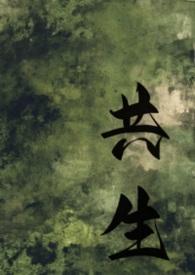 共生免费阅读