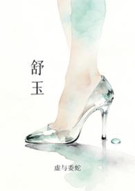 舒玉是什么意思
