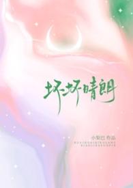 坏坏晴朗(1v1校园)小梨摇尾巴全文阅读