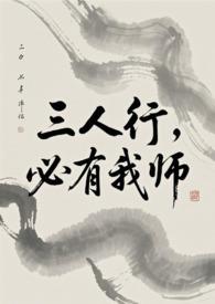 必有我师焉出自