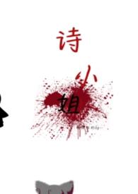 小诗姐的微博