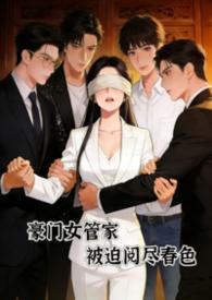 豪门的管家