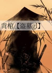 主角是背棺人的