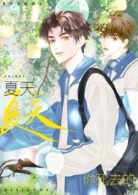 你是在夏天死去的