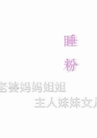 睡粉嘛by余酲补肉