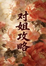 普通姐弟攻略1.0版本