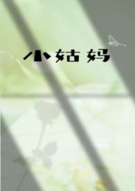 小姑妈是指什么亲戚