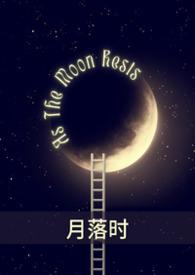 月落时年已远