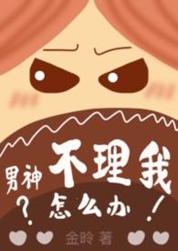 男神不理我怎么办