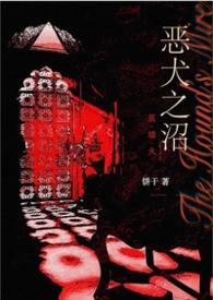 恶犬西幻po