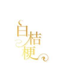 白桔梗花的花语和传说