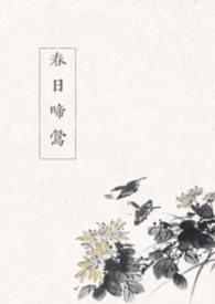 春日莺啼修竹里啥意思