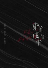 染指成婚全文阅读免费