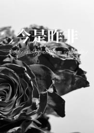 今是昨非(父女)全集