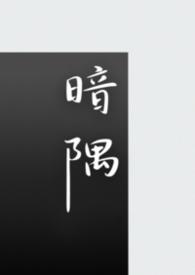 暗全文在线阅读