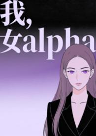我成为女alpha