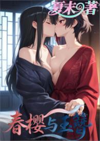 春樱属于什么汉服