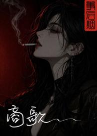 商歌古诗带拼音