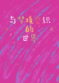 梦境的漫画