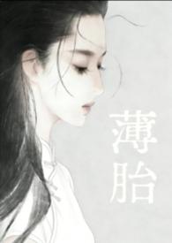 薄胎瓷怎么读