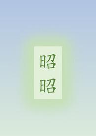 昭昭全文阅读