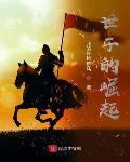 世子的崛起精校版