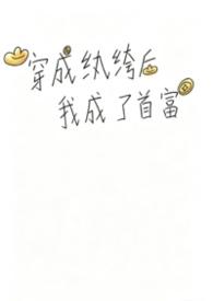 穿成纨绔后我成了首富漫画