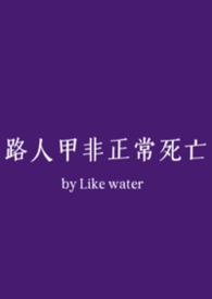 路人甲的生存日常