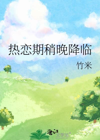 热恋期稍晚降临百度