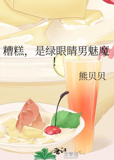 糟糕是绿眼睛男魅魔最新章节列表