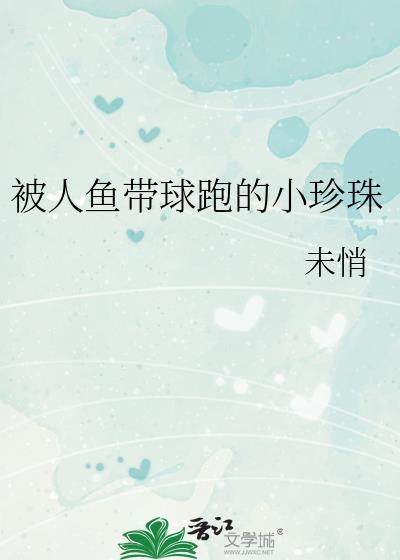 人鱼公主的珍珠