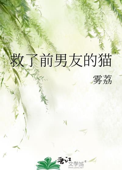 救了前男友的猫雾荔