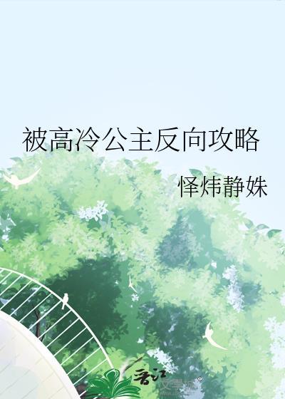 被高冷公主反向攻略了gl免费阅读